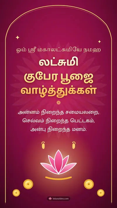 லட்சுமி குபேர பூஜை வாழ்த்துக்கள் – Lakshmi Kubera Pooja Diwali wishes image in Tamil (story)