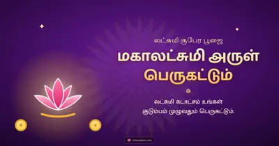 மகாலட்சுமி அருள் பெருகட்டும் – Lakshmi Kubera Pooja Diwali wishes image in Tamil (landscape)
