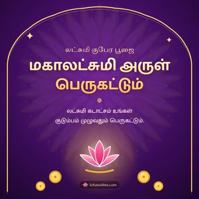 மகாலட்சுமி அருள் பெருகட்டும் – Lakshmi Kubera Pooja Diwali wish in Tamil
