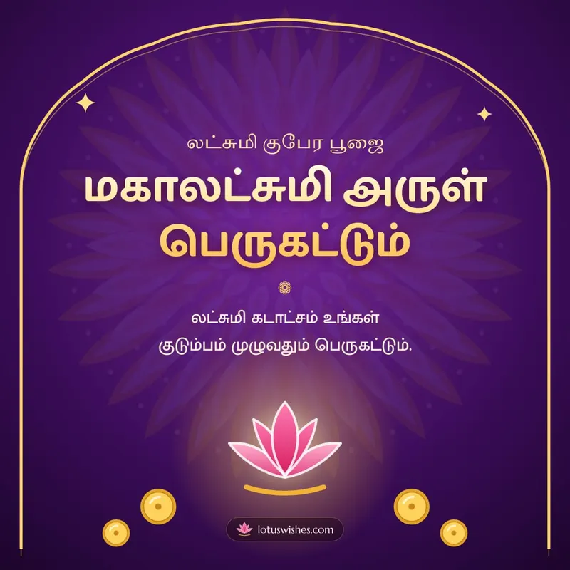 மகாலட்சுமி அருள் பெருகட்டும் – Lakshmi Kubera Pooja Diwali wishes image in Tamil (square)