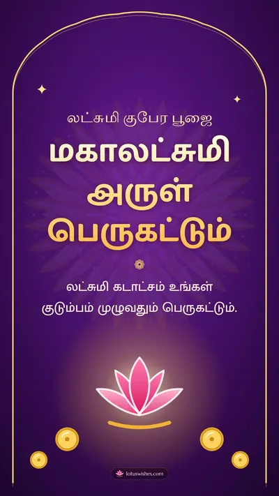 மகாலட்சுமி அருள் பெருகட்டும் – Lakshmi Kubera Pooja Diwali wishes image in Tamil (story)