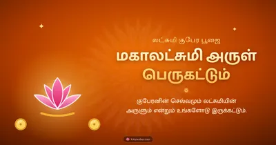 மகாலட்சுமி அருள் பெருகட்டும் – Lakshmi Kubera Pooja Diwali wishes image in Tamil (landscape)