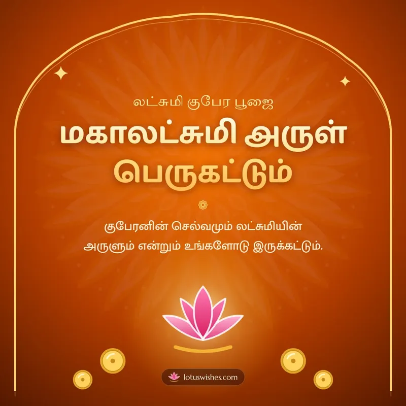 மகாலட்சுமி அருள் பெருகட்டும் – Lakshmi Kubera Pooja Diwali wishes image in Tamil (square)