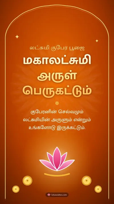 மகாலட்சுமி அருள் பெருகட்டும் – Lakshmi Kubera Pooja Diwali wishes image in Tamil (story)