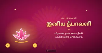 இனிய தீபாவளி – Lakshmi Kubera Pooja Diwali wishes image in Tamil (landscape)