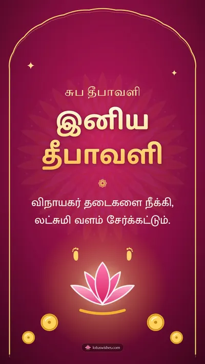 இனிய தீபாவளி – Lakshmi Kubera Pooja Diwali wishes image in Tamil (story)