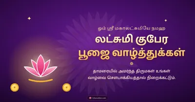 லட்சுமி குபேர பூஜை வாழ்த்துக்கள் – Lakshmi Kubera Pooja Diwali wishes image in Tamil (landscape)