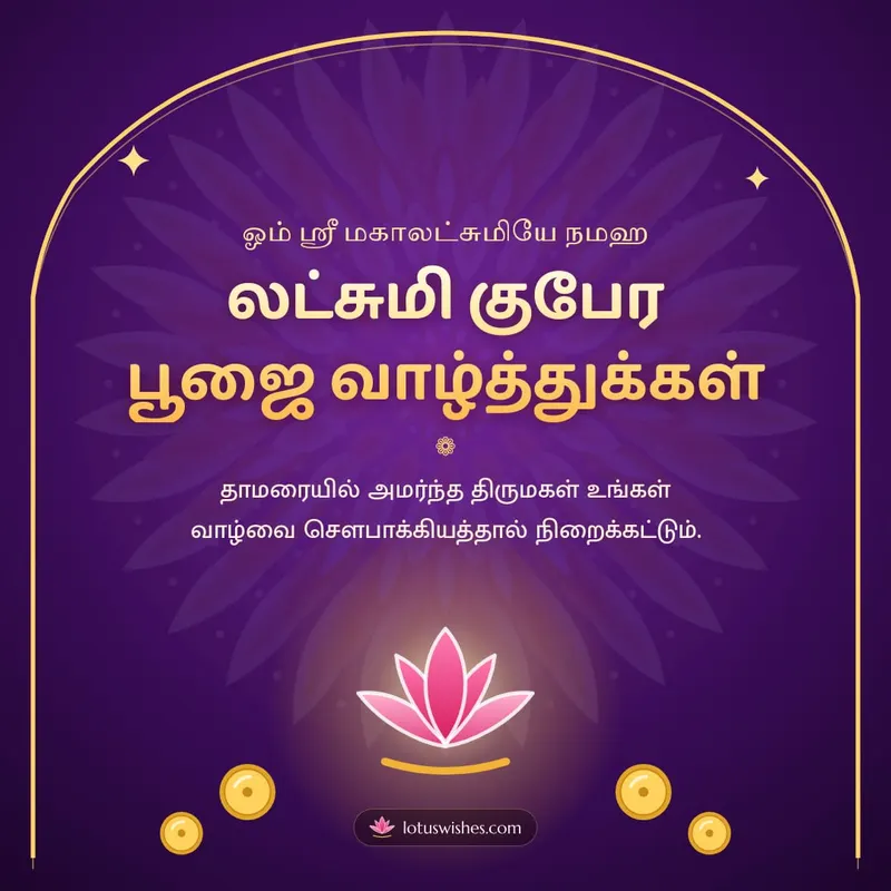 லட்சுமி குபேர பூஜை வாழ்த்துக்கள் – Lakshmi Kubera Pooja Diwali wishes image in Tamil (square)
