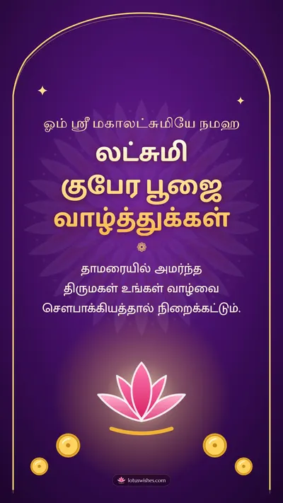 லட்சுமி குபேர பூஜை வாழ்த்துக்கள் – Lakshmi Kubera Pooja Diwali wishes image in Tamil (story)