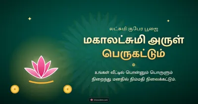 மகாலட்சுமி அருள் பெருகட்டும் – Lakshmi Kubera Pooja Diwali wishes image in Tamil (landscape)