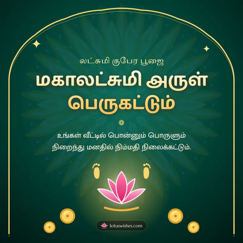 மகாலட்சுமி அருள் பெருகட்டும் – Lakshmi Kubera Pooja Diwali wishes image in Tamil (square)