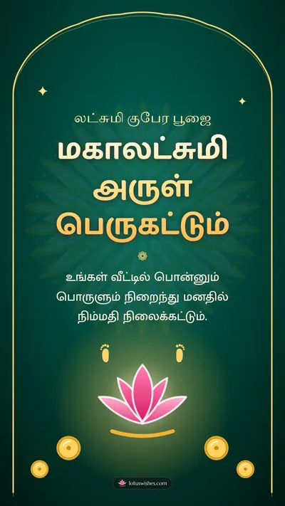 மகாலட்சுமி அருள் பெருகட்டும் – Lakshmi Kubera Pooja Diwali wishes image in Tamil (story)