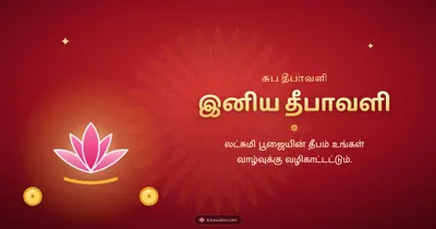 இனிய தீபாவளி – Lakshmi Kubera Pooja Diwali wishes image in Tamil (landscape)