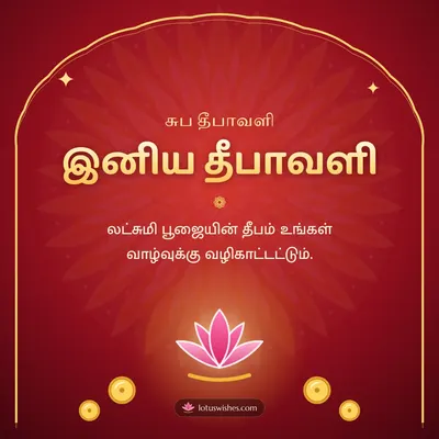 இனிய தீபாவளி – Lakshmi Kubera Pooja Diwali wish in Tamil