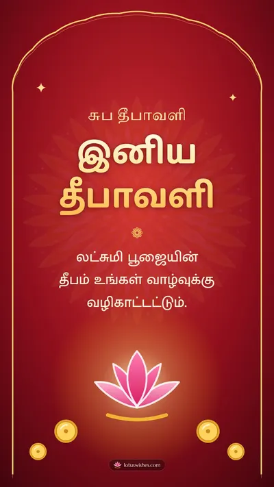 இனிய தீபாவளி – Lakshmi Kubera Pooja Diwali wishes image in Tamil (story)