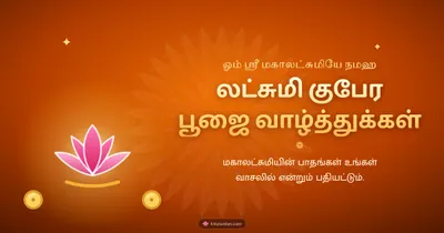 லட்சுமி குபேர பூஜை வாழ்த்துக்கள் – Lakshmi Kubera Pooja Diwali wishes image in Tamil (landscape)