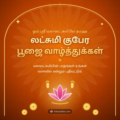லட்சுமி குபேர பூஜை வாழ்த்துக்கள் – Lakshmi Kubera Pooja Diwali wish in Tamil