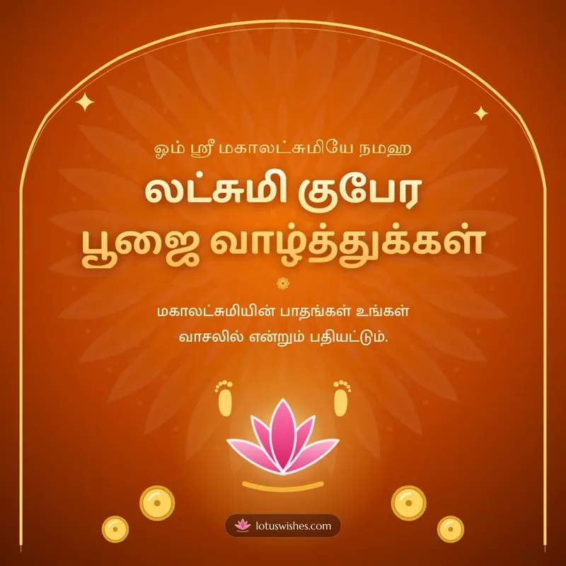 லட்சுமி குபேர பூஜை வாழ்த்துக்கள் – Lakshmi Kubera Pooja Diwali wishes image in Tamil (square)