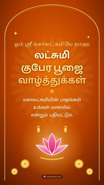 லட்சுமி குபேர பூஜை வாழ்த்துக்கள் – Lakshmi Kubera Pooja Diwali wishes image in Tamil (story)