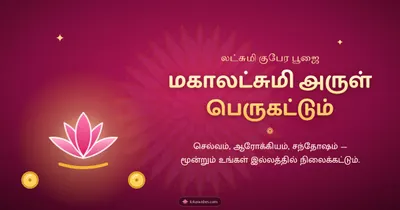 மகாலட்சுமி அருள் பெருகட்டும் – Lakshmi Kubera Pooja Diwali wishes image in Tamil (landscape)