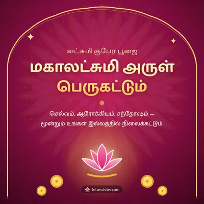 மகாலட்சுமி அருள் பெருகட்டும் – Lakshmi Kubera Pooja Diwali wish in Tamil