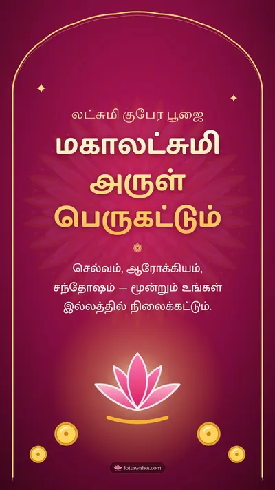 மகாலட்சுமி அருள் பெருகட்டும் – Lakshmi Kubera Pooja Diwali wishes image in Tamil (story)
