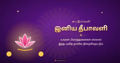 இனிய தீபாவளி – Lakshmi Kubera Pooja Diwali wishes image in Tamil (landscape)