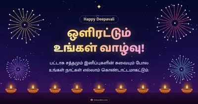 ஒளிரட்டும் உங்கள் வாழ்வு! – Pattasu & Fireworks Diwali wishes image in Tamil (landscape)