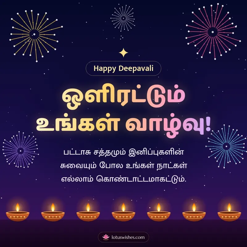 ஒளிரட்டும் உங்கள் வாழ்வு! – Pattasu & Fireworks Diwali wishes image in Tamil (square)
