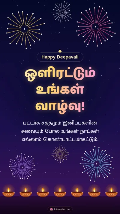 ஒளிரட்டும் உங்கள் வாழ்வு! – Pattasu & Fireworks Diwali wishes image in Tamil (story)