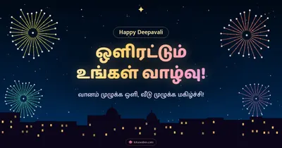 ஒளிரட்டும் உங்கள் வாழ்வு! – Pattasu & Fireworks Diwali wishes image in Tamil (landscape)