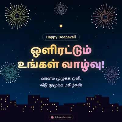ஒளிரட்டும் உங்கள் வாழ்வு! – Pattasu & Fireworks Diwali wish in Tamil