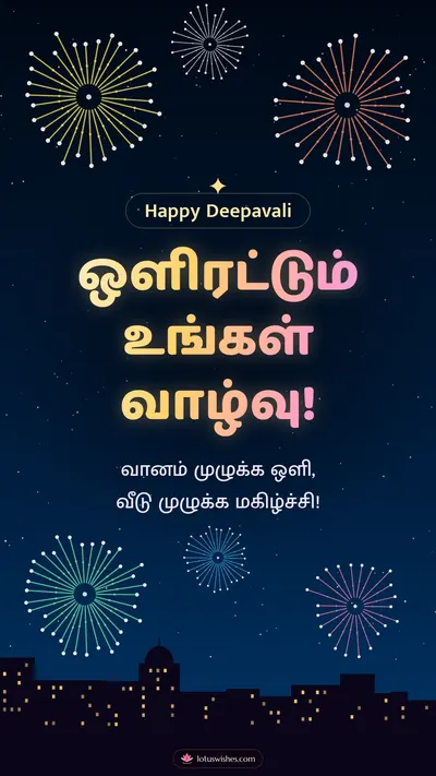 ஒளிரட்டும் உங்கள் வாழ்வு! – Pattasu & Fireworks Diwali wishes image in Tamil (story)