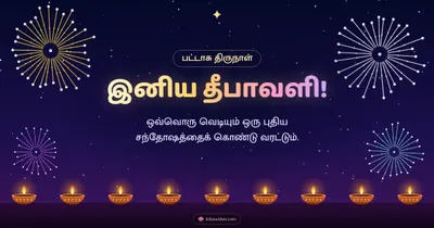 இனிய தீபாவளி! – Pattasu & Fireworks Diwali wishes image in Tamil (landscape)