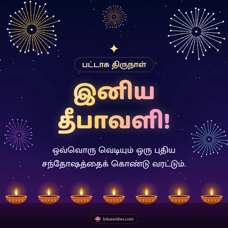 இனிய தீபாவளி! – Pattasu & Fireworks Diwali wishes image in Tamil (square)