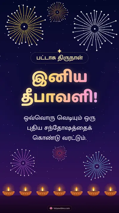இனிய தீபாவளி! – Pattasu & Fireworks Diwali wishes image in Tamil (story)