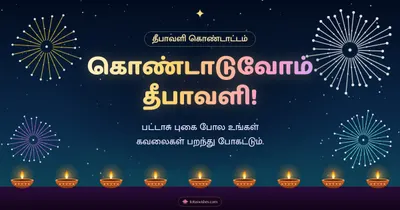 கொண்டாடுவோம் தீபாவளி! – Pattasu & Fireworks Diwali wishes image in Tamil (landscape)