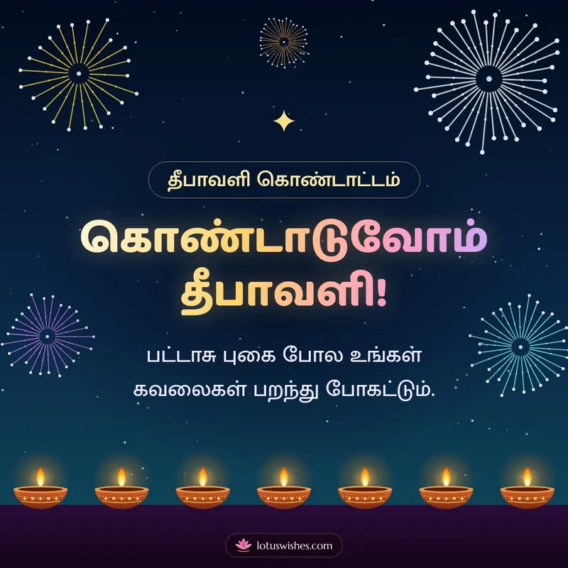 கொண்டாடுவோம் தீபாவளி! – Pattasu & Fireworks Diwali wishes image in Tamil (square)