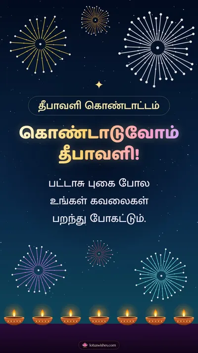 கொண்டாடுவோம் தீபாவளி! – Pattasu & Fireworks Diwali wishes image in Tamil (story)