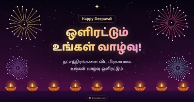 ஒளிரட்டும் உங்கள் வாழ்வு! – Pattasu & Fireworks Diwali wishes image in Tamil (landscape)