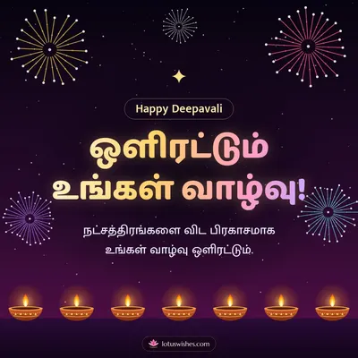 ஒளிரட்டும் உங்கள் வாழ்வு! – Pattasu & Fireworks Diwali wish in Tamil