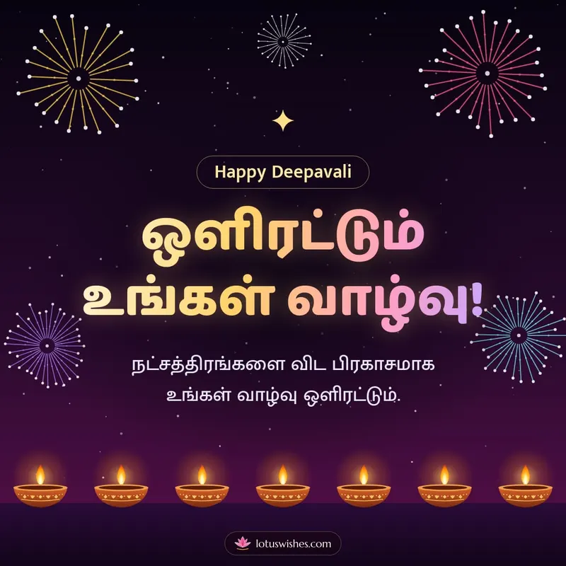 ஒளிரட்டும் உங்கள் வாழ்வு! – Pattasu & Fireworks Diwali wishes image in Tamil (square)