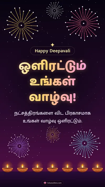 ஒளிரட்டும் உங்கள் வாழ்வு! – Pattasu & Fireworks Diwali wishes image in Tamil (story)