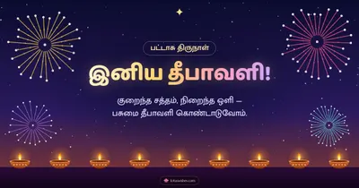 இனிய தீபாவளி! – Pattasu & Fireworks Diwali wishes image in Tamil (landscape)
