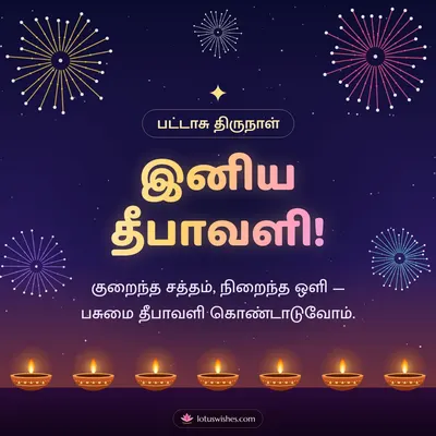 இனிய தீபாவளி! – Pattasu & Fireworks Diwali wish in Tamil