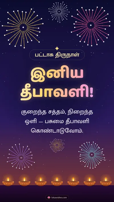 இனிய தீபாவளி! – Pattasu & Fireworks Diwali wishes image in Tamil (story)