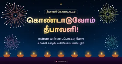 கொண்டாடுவோம் தீபாவளி! – Pattasu & Fireworks Diwali wishes image in Tamil (landscape)