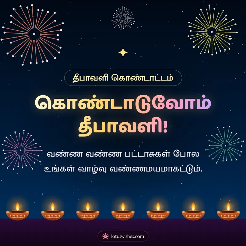 கொண்டாடுவோம் தீபாவளி! – Pattasu & Fireworks Diwali wishes image in Tamil (square)