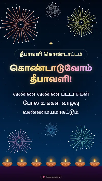 கொண்டாடுவோம் தீபாவளி! – Pattasu & Fireworks Diwali wishes image in Tamil (story)