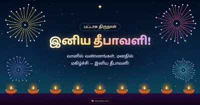 இனிய தீபாவளி! – Pattasu & Fireworks Diwali wishes image in Tamil (landscape)